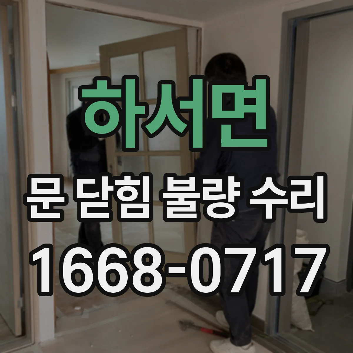 하서면 문 닫힘 불량 수리