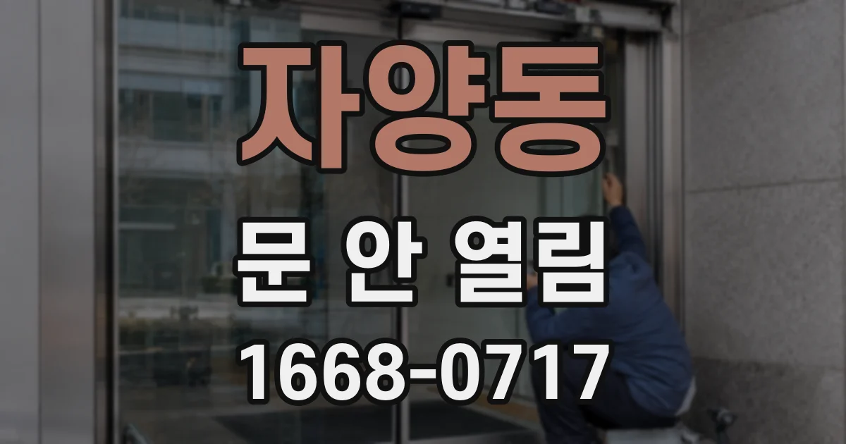 자양동 문 안 열림