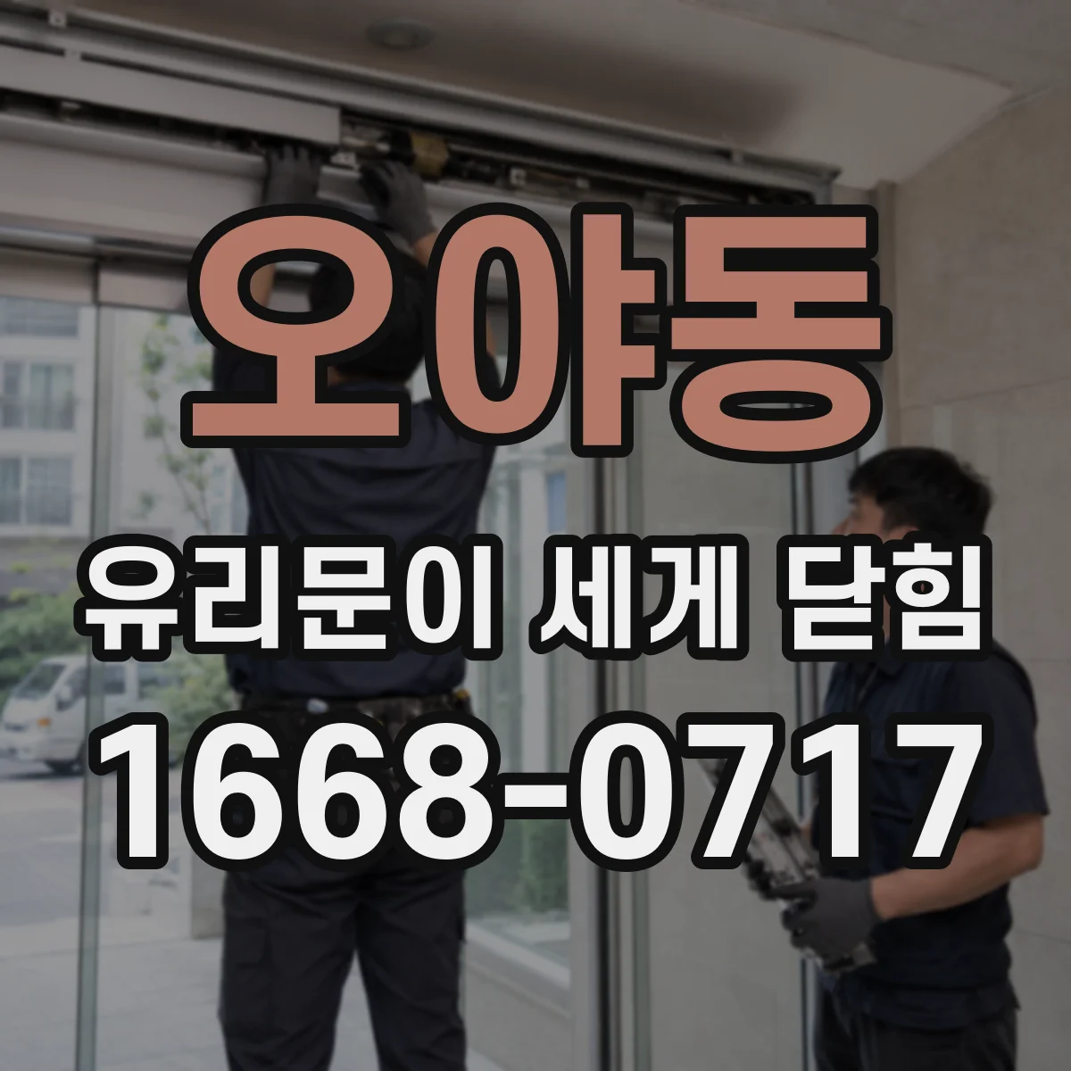 오야동 유리문이 세게 닫힘