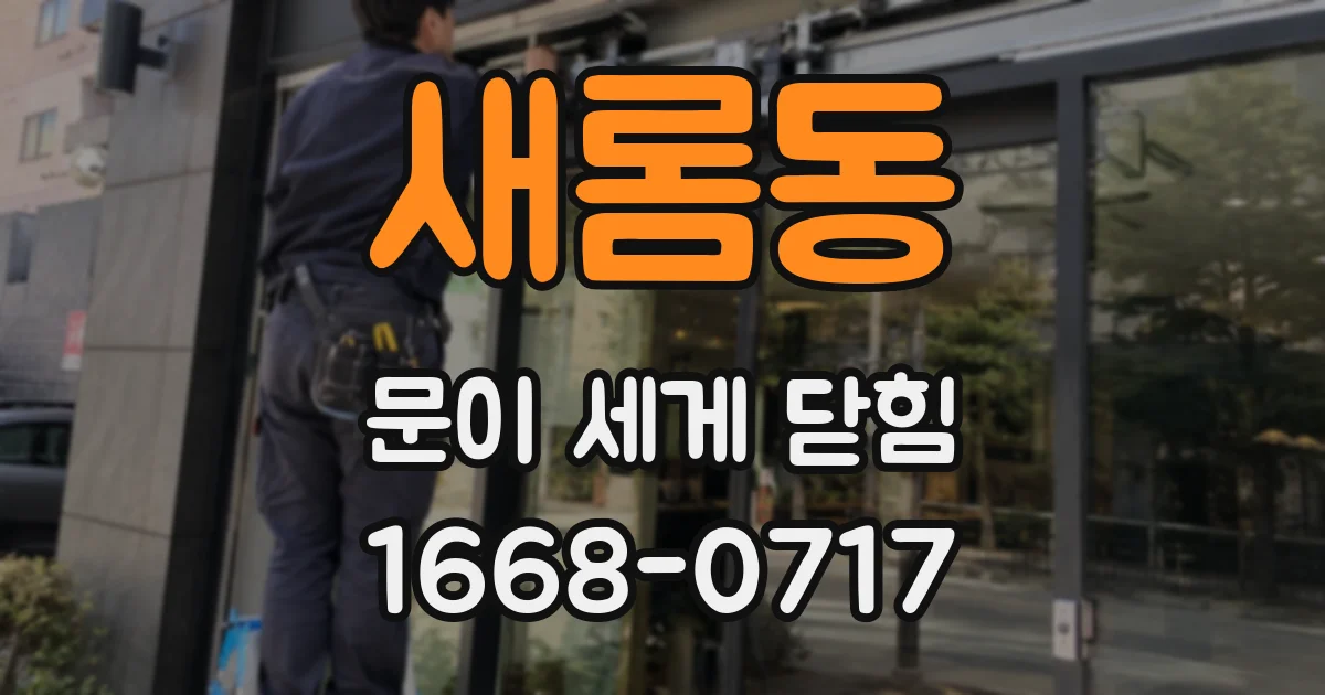 새롬동 문이 세게 닫힘