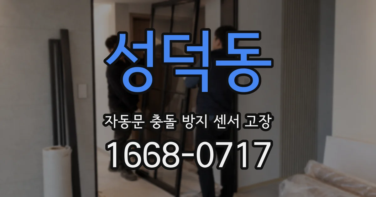 성덕동 자동문 충돌 방지 센서 고장