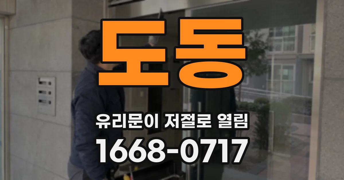 도동 유리문이 저절로 열림