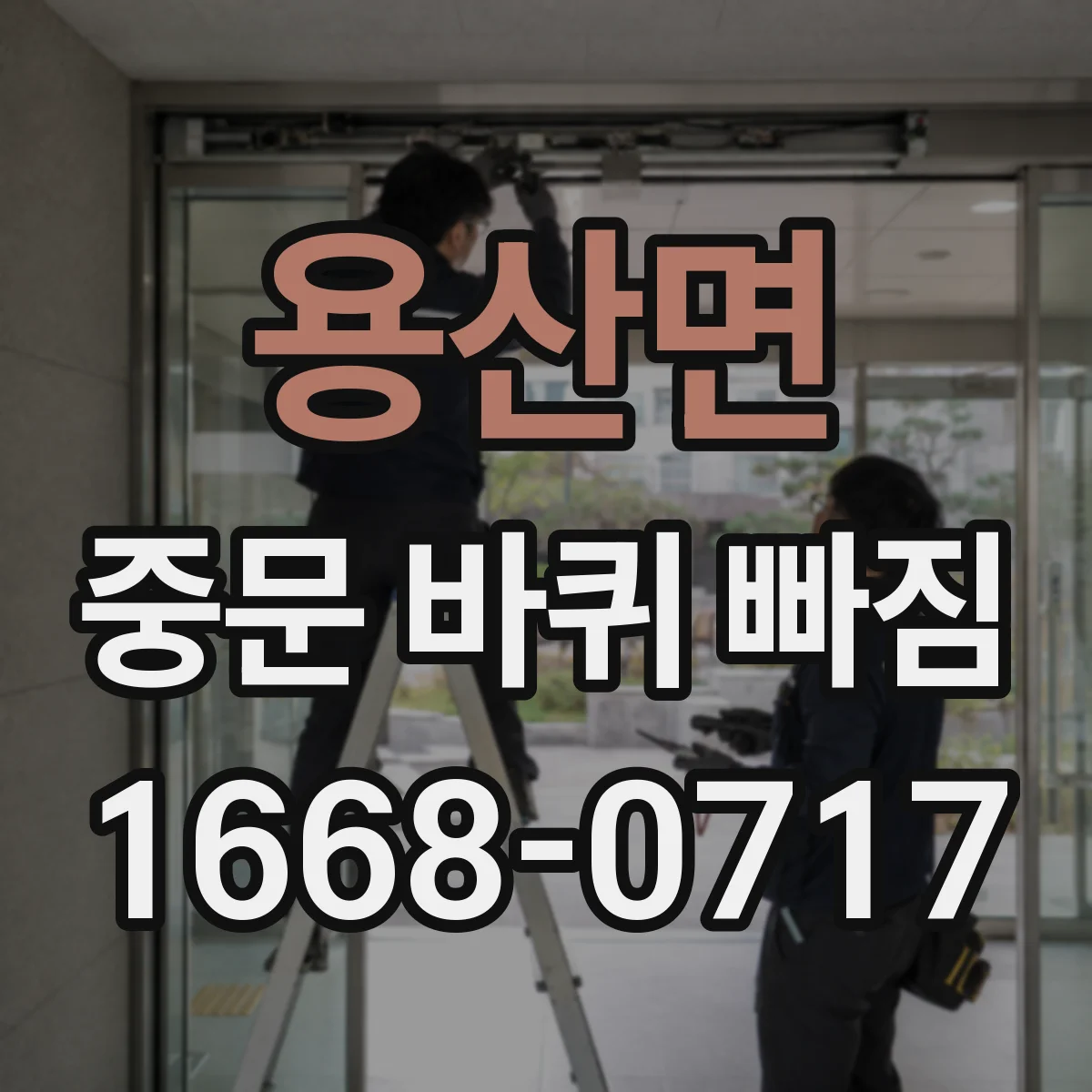용산면 중문 바퀴 빠짐