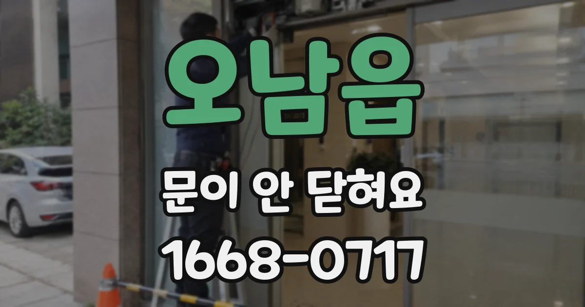 오남읍 문이 안 닫혀요