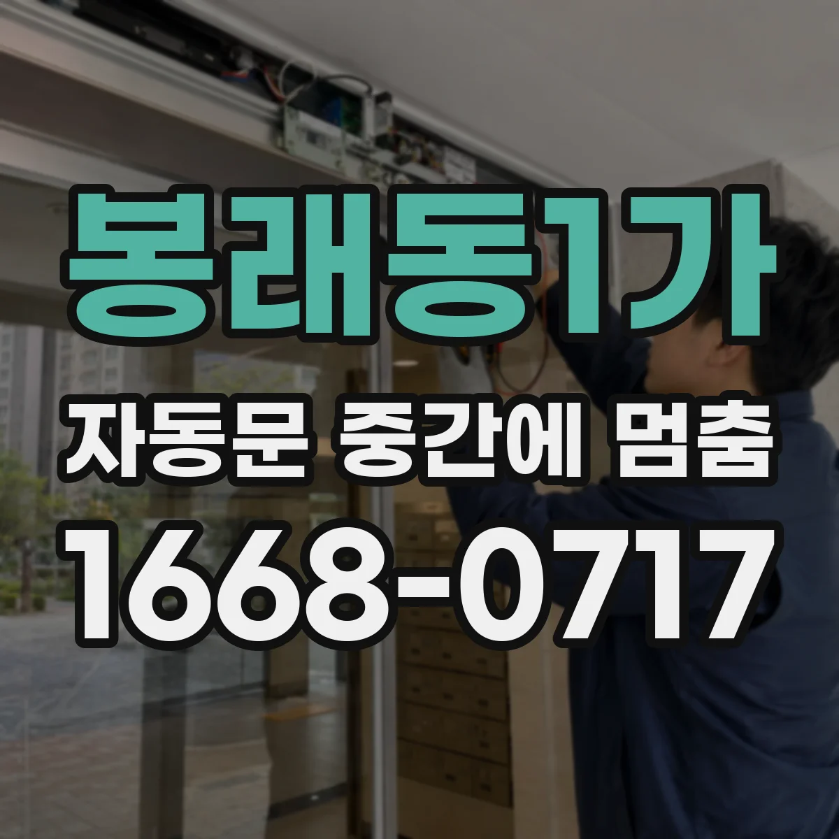 봉래동1가 자동문 중간에 멈춤 바닥 레일 유격 여부 점검 순서