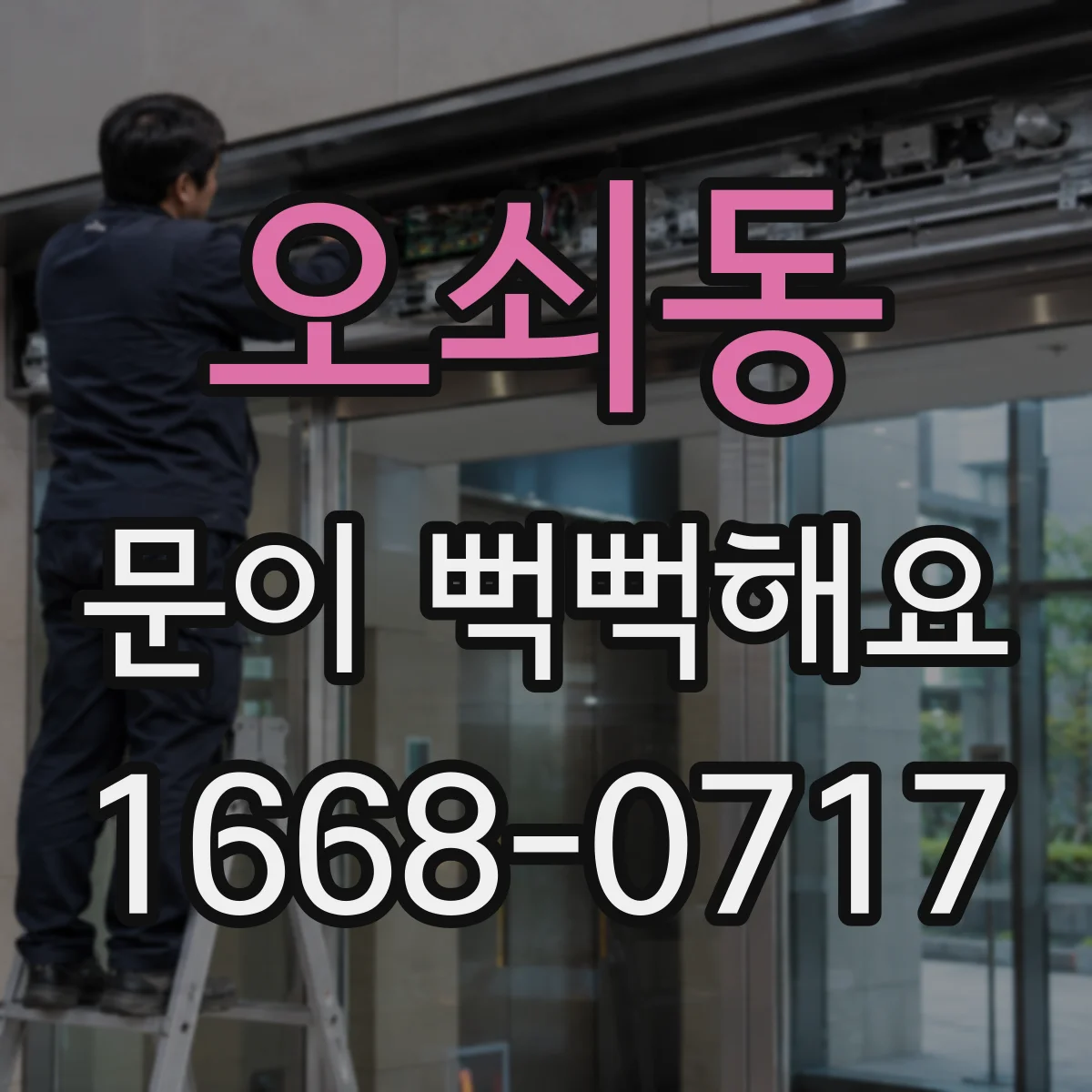 오쇠동 문이 뻑뻑해요