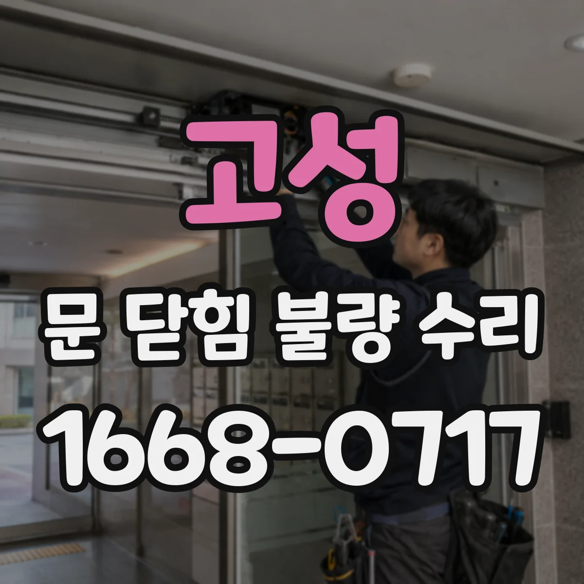 고성 문 닫힘 불량 수리