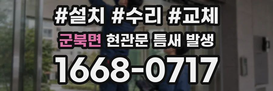 군북면 현관문 틈새 발생