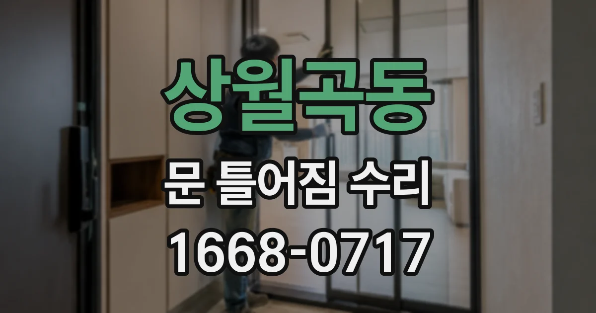 상월곡동 문 틀어짐 수리