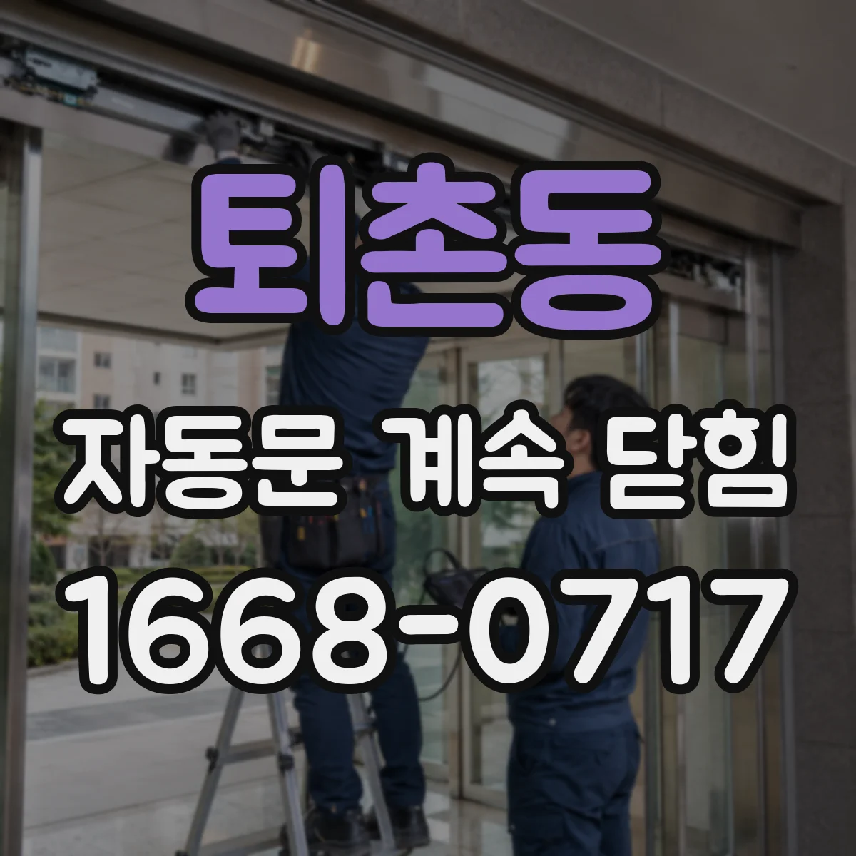 퇴촌동 자동문 계속 닫힘