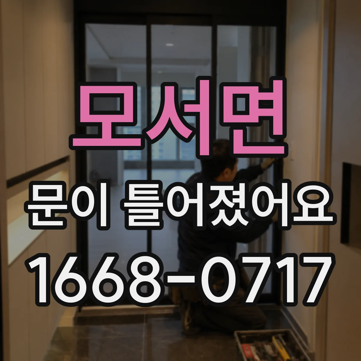 모서면 문이 틀어졌어요