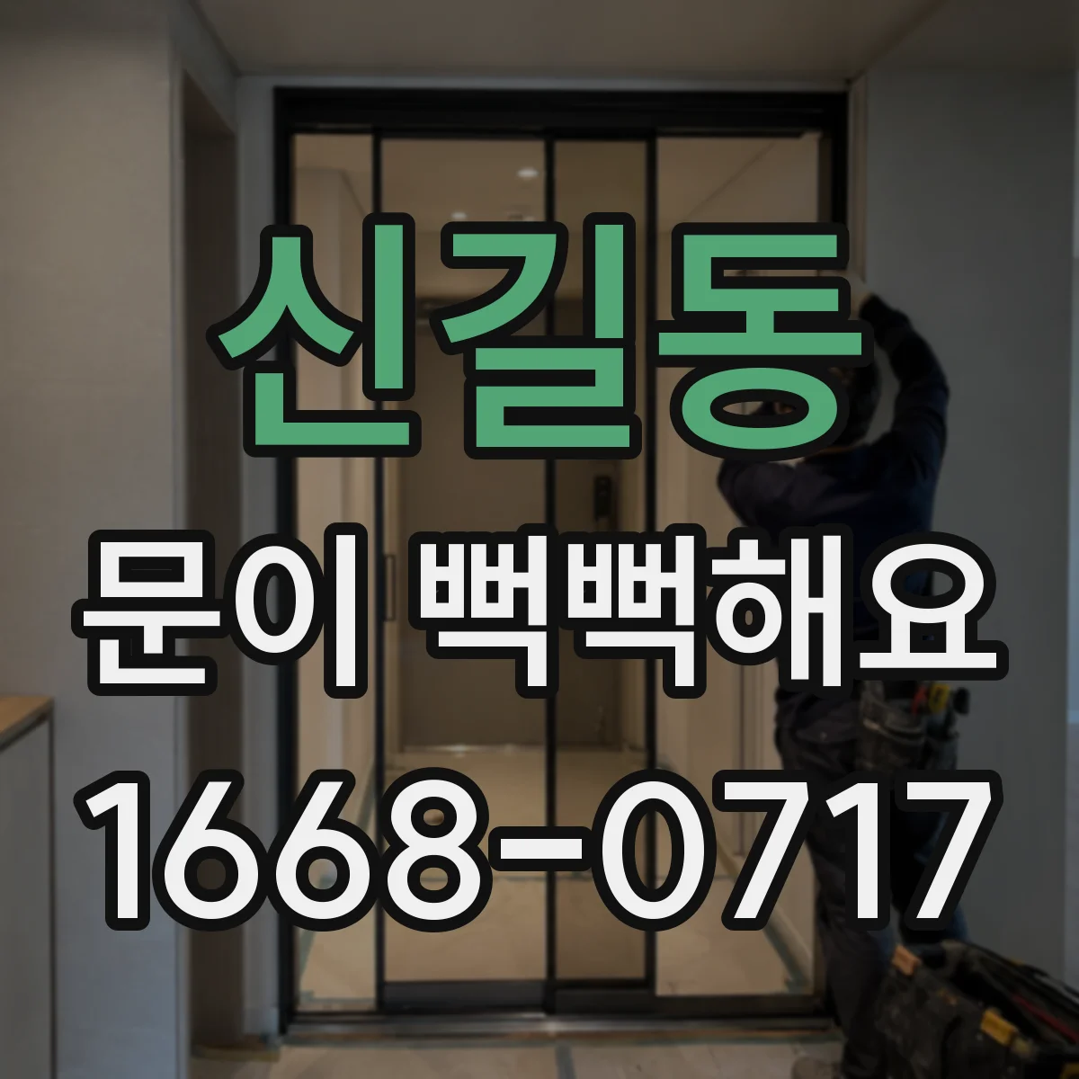 신길동 문이 뻑뻑해요