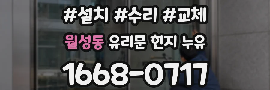 월성동 유리문 힌지 누유