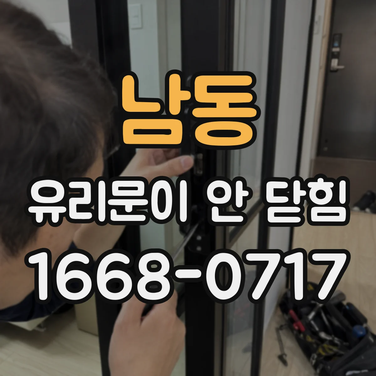 남동 유리문이 안 닫힘