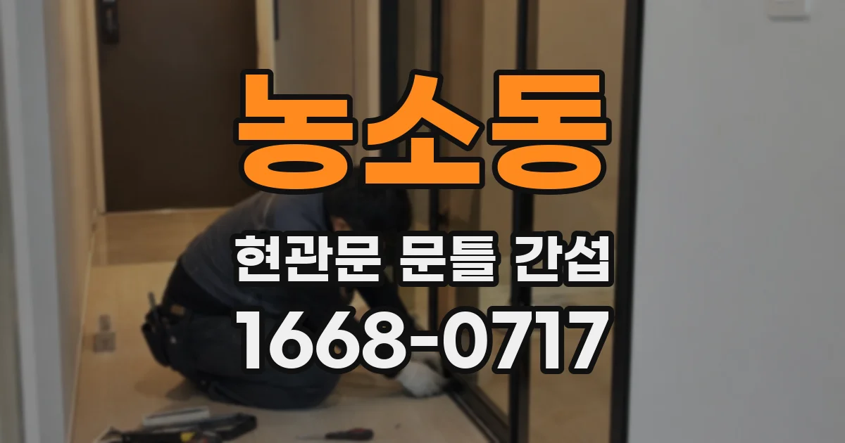 농소동 현관문 문틀 간섭