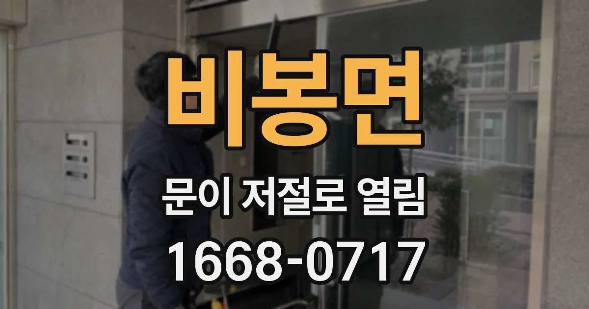 비봉면 문이 저절로 열림