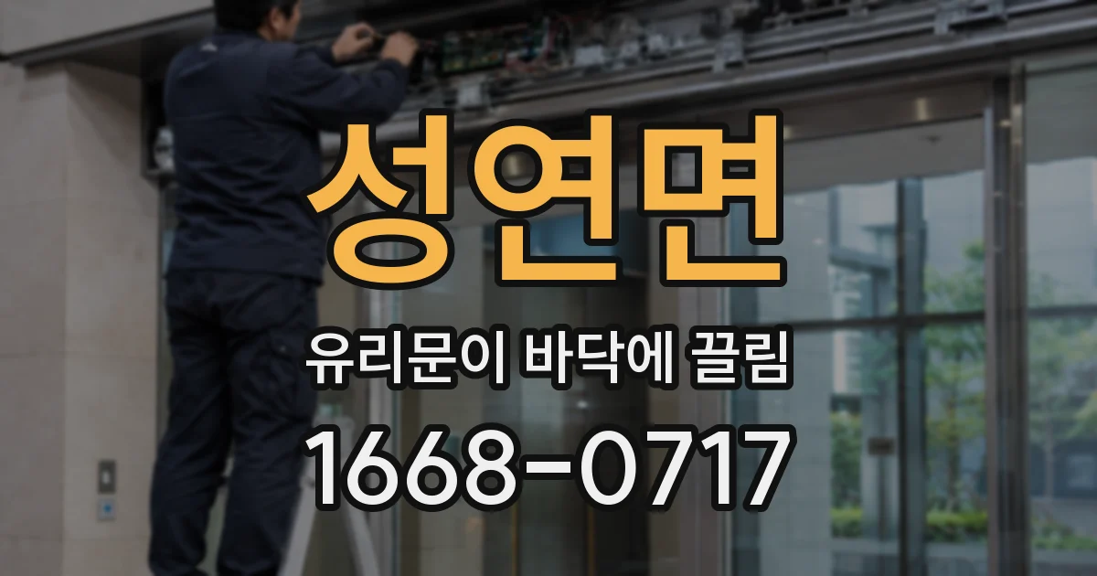 성연면 유리문이 바닥에 끌림