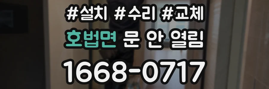 호법면 문 안 열림