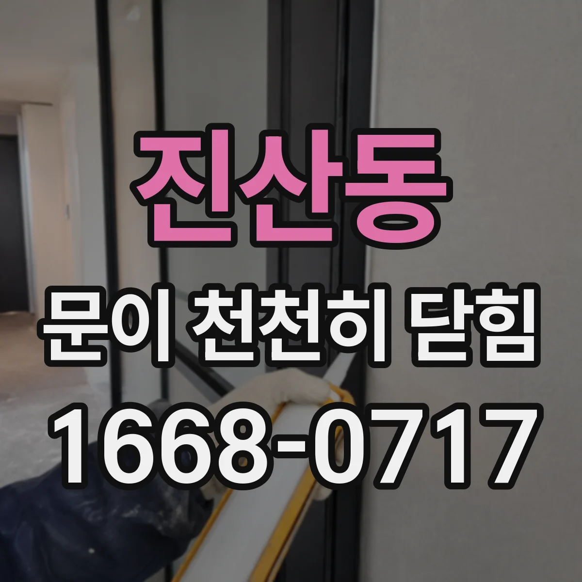 진산동 문이 천천히 닫힘