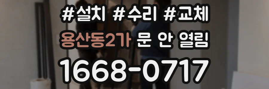 용산동2가 문 안 열림