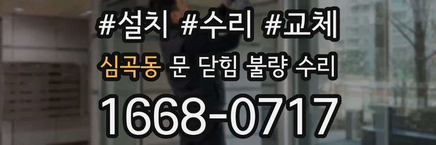 심곡동 문 닫힘 불량 수리