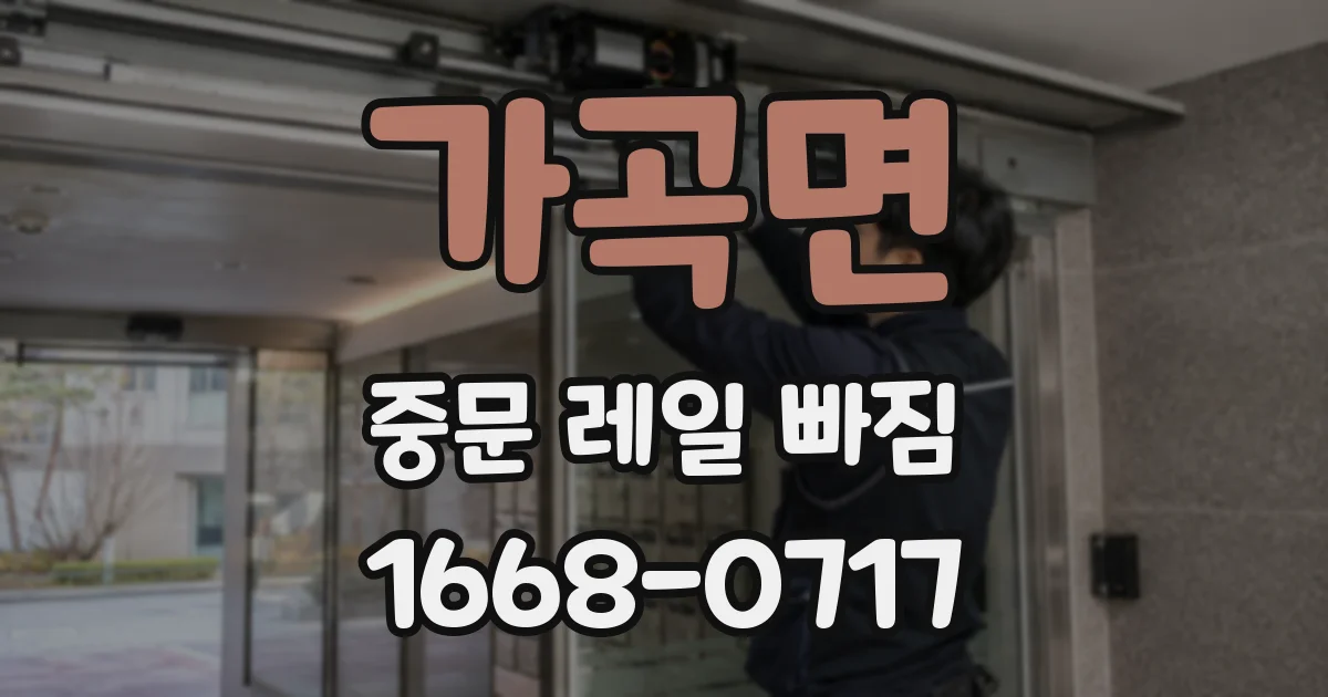 가곡면 중문 레일 빠짐