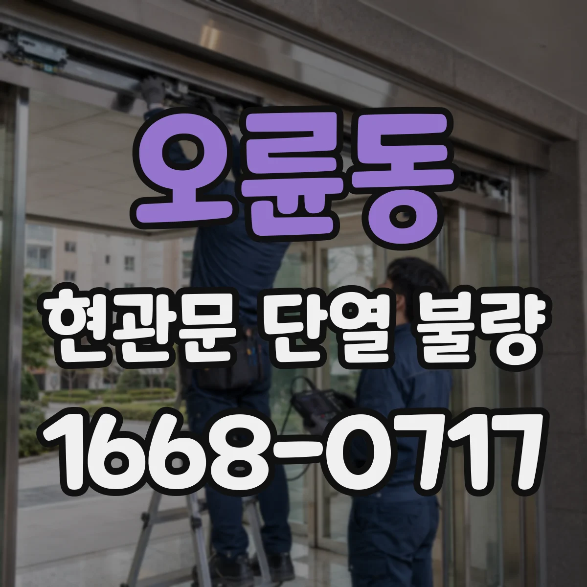 오륜동 현관문 단열 불량