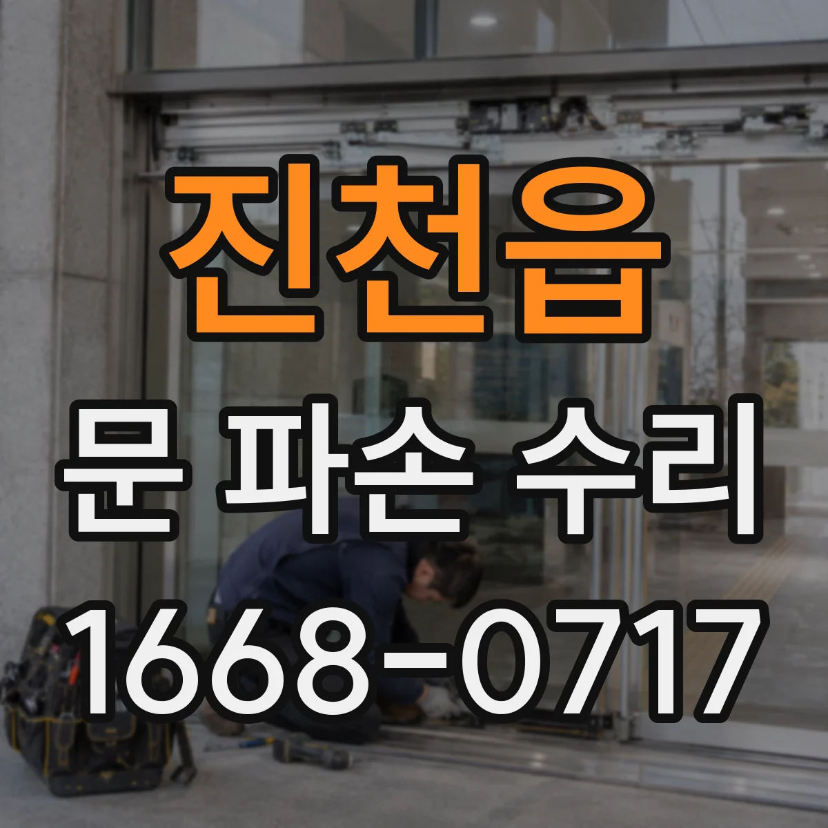 진천읍 문 파손 수리