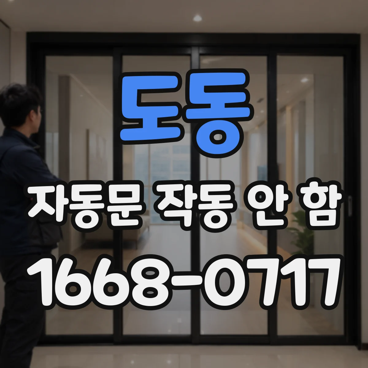 도동 자동문 작동 안 함