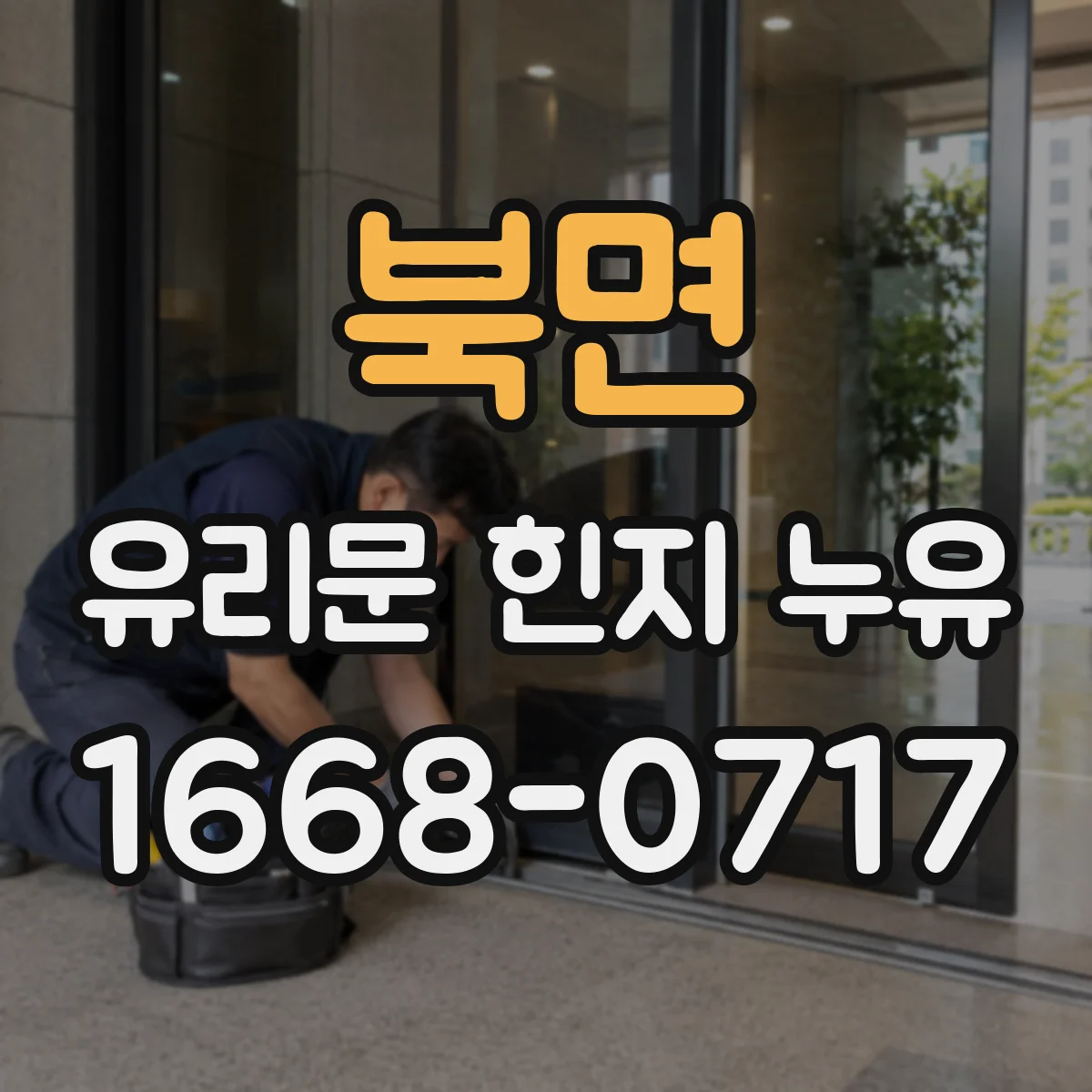 북면 유리문 힌지 누유