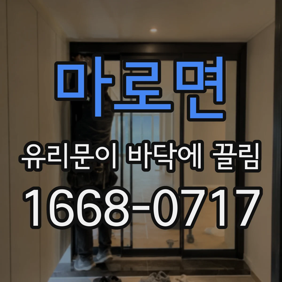 마로면 유리문이 바닥에 끌림