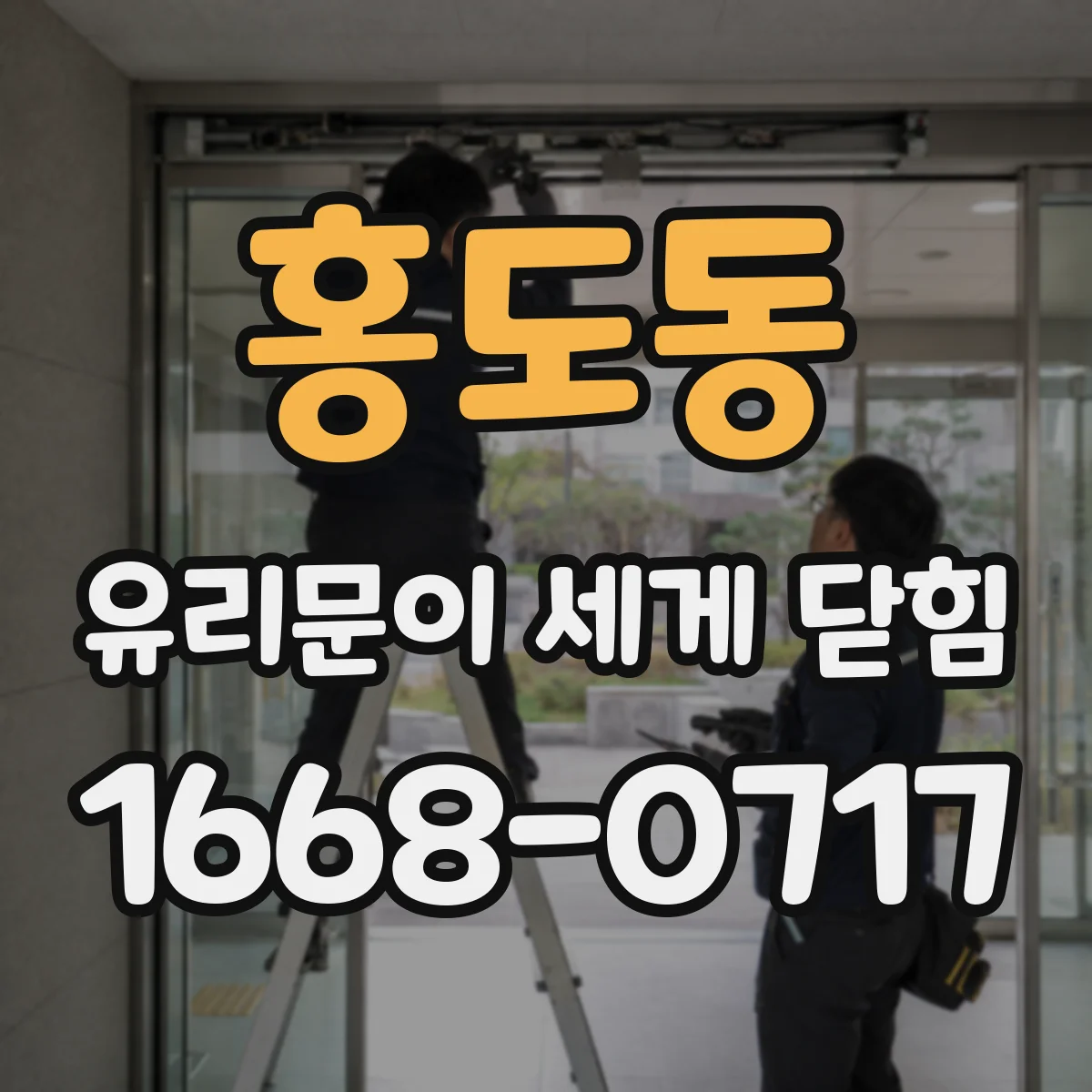홍도동 유리문이 세게 닫힘