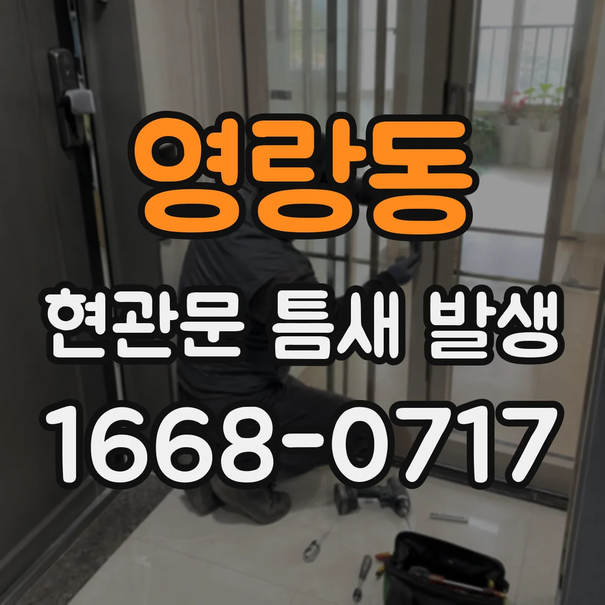 영랑동 현관문 틈새 발생