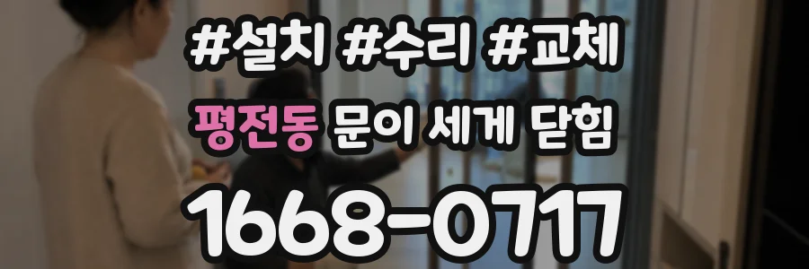 평전동 문이 세게 닫힘