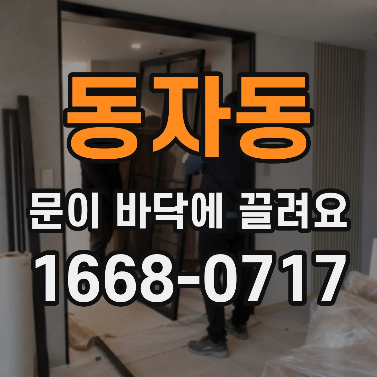 동자동 문이 바닥에 끌려요