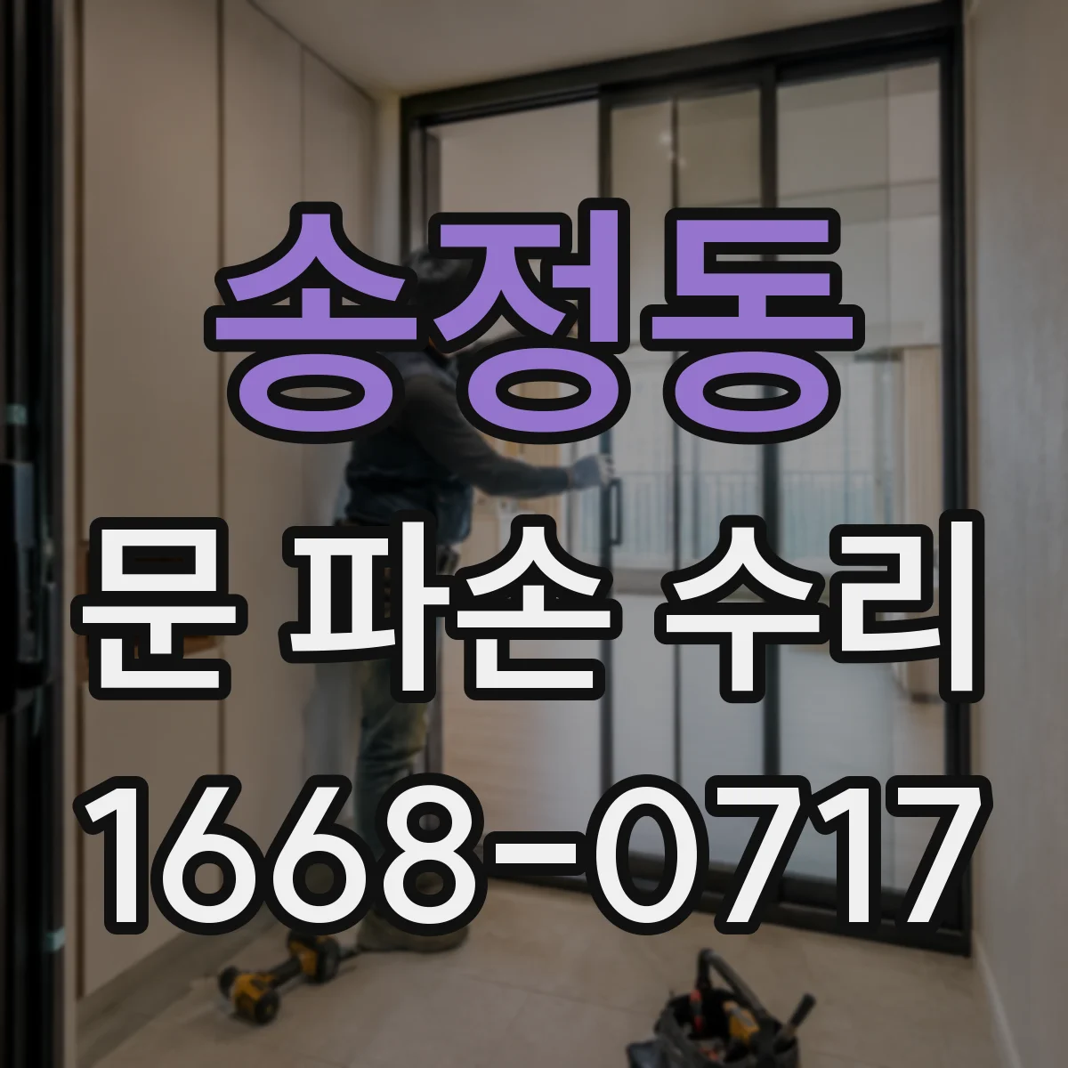 송정동 문 파손 수리