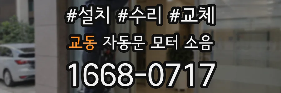 교동 자동문 모터 소음
