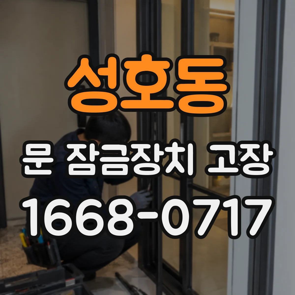 성호동 문 잠금장치 고장