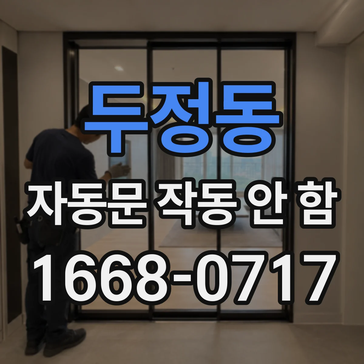 두정동 자동문 작동 안 함