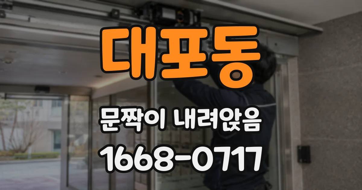 대포동 문짝이 내려앉음