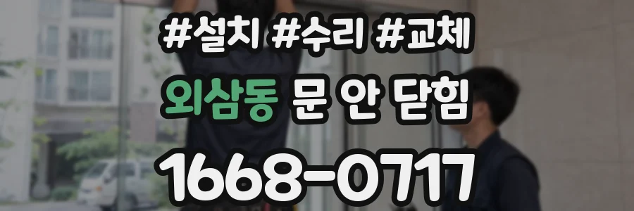 외삼동 문 안 닫힘