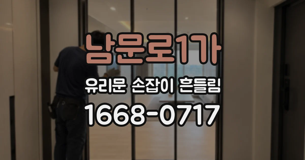 남문로1가 유리문 손잡이 흔들림