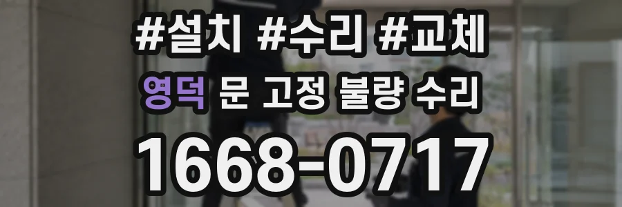 영덕 문 고정 불량 수리