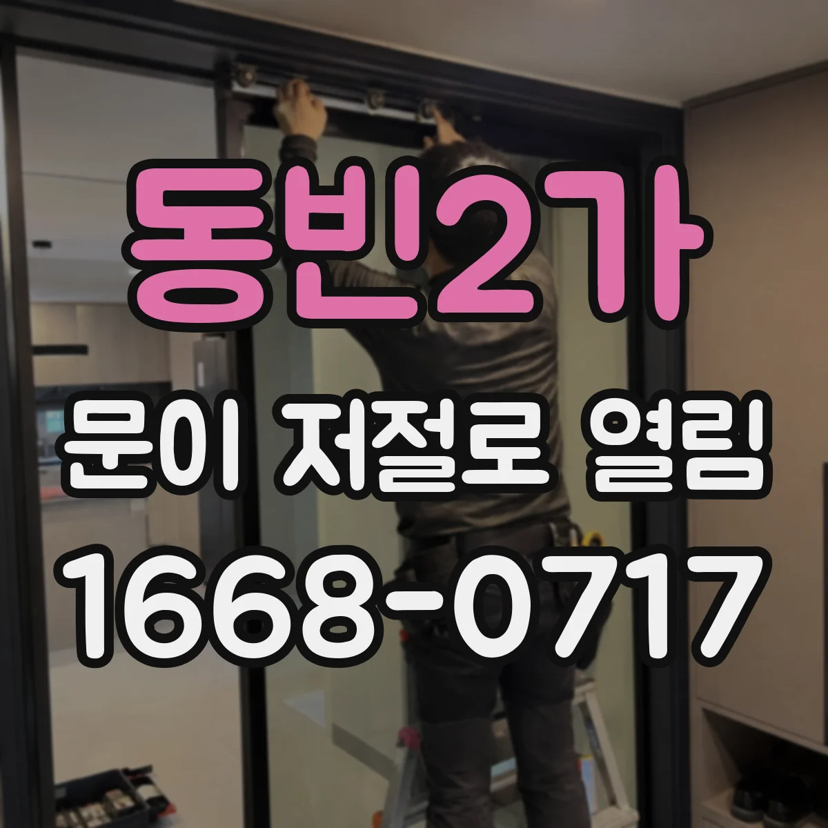 동빈2가 문이 저절로 열림