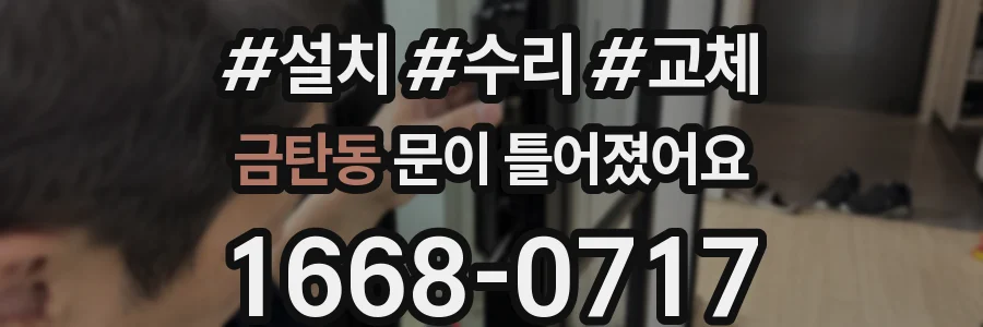 금탄동 문이 틀어졌어요