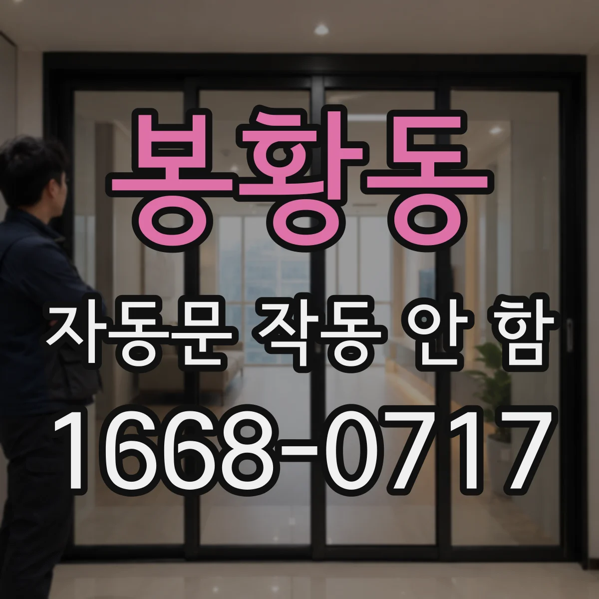 봉황동 자동문 작동 안 함 접점 릴레이 접촉불량 점검하는 법