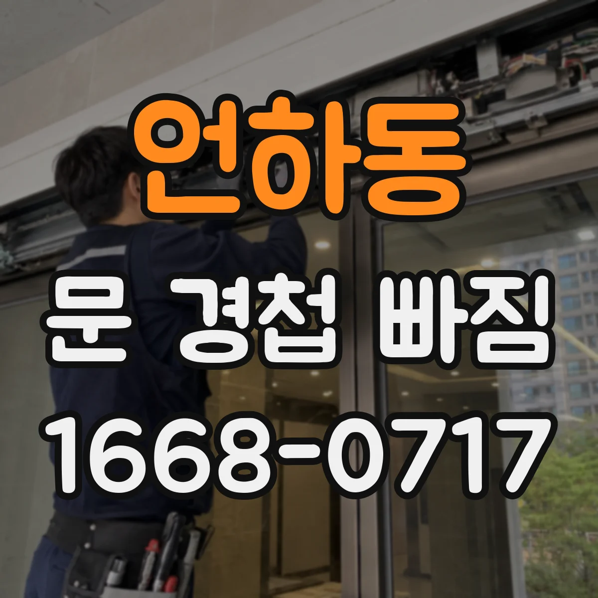언하동 문 경첩 빠짐