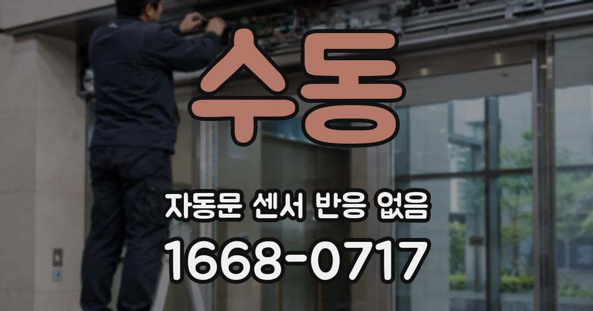 수동 자동문 센서 반응 없음