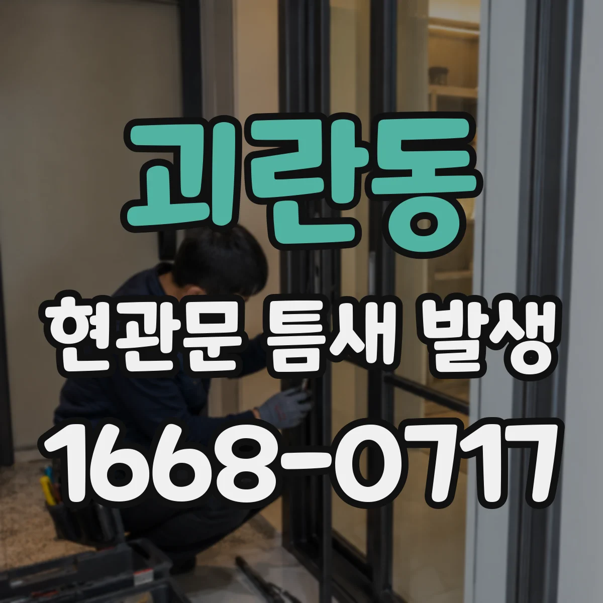 괴란동 현관문 틈새 발생