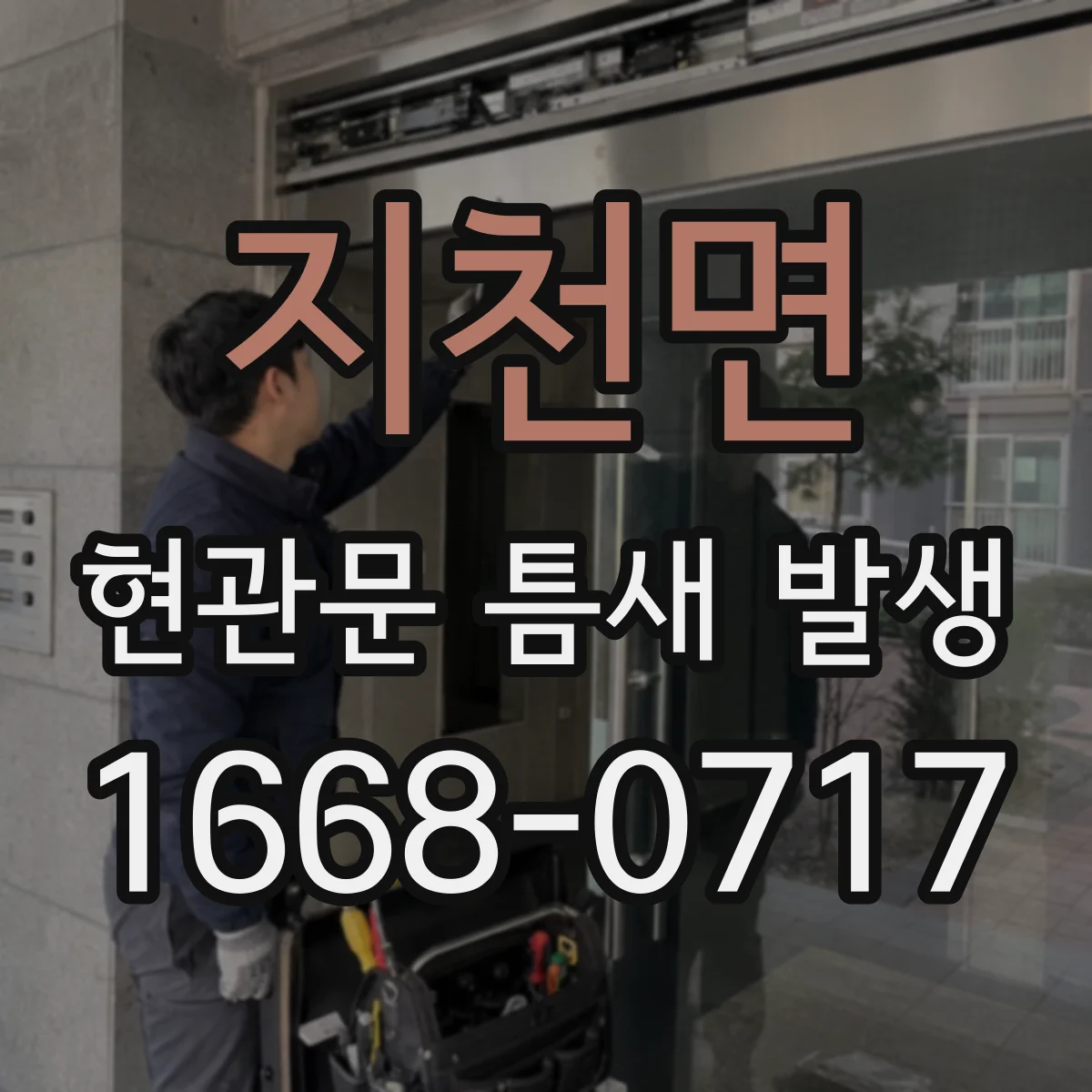 지천면 현관문 틈새 발생